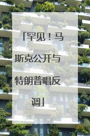 罕见！马斯克公开与特朗普唱反调
