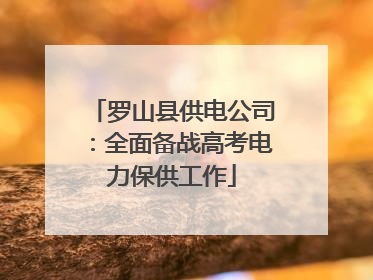 罗山县供电公司：全面备战高考电力保供工作