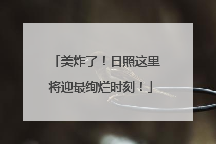 美炸了！日照这里将迎最绚烂时刻！