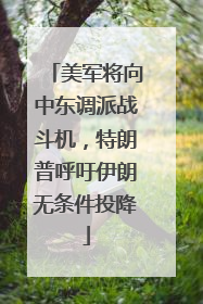 美军将向中东调派战斗机，特朗普呼吁伊朗无条件投降