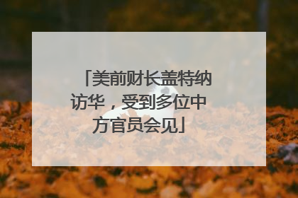美前财长盖特纳访华，受到多位中方官员会见
