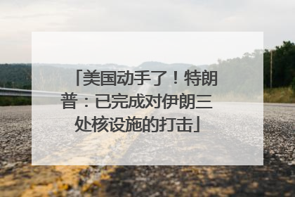 美国动手了！特朗普：已完成对伊朗三处核设施的打击