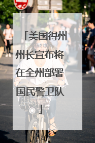 美国得州州长宣布将在全州部署国民警卫队