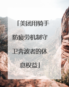 美团用骑手防疲劳机制守卫奔波者的休息权益