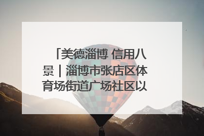 美德淄博 信用八景｜淄博市张店区体育场街道广场社区以诚信串起幸福脉络