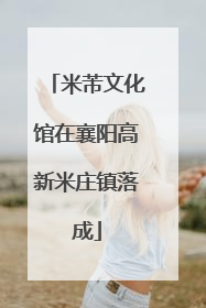 米芾文化馆在襄阳高新米庄镇落成