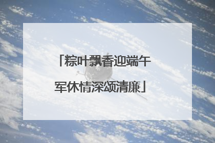 粽叶飘香迎端午 军休情深颂清廉