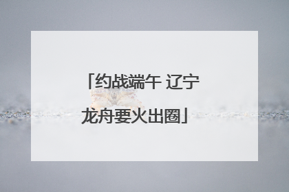 约战端午 辽宁龙舟要火出圈