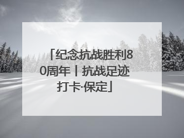 纪念抗战胜利80周年丨抗战足迹打卡·保定