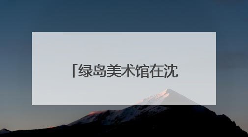 绿岛美术馆在沈阳城市学院开馆