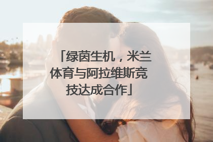 绿茵生机，米兰体育与阿拉维斯竞技达成合作