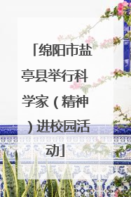 绵阳市盐亭县举行科学家（精神）进校园活动
