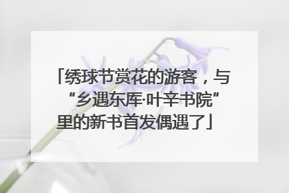 绣球节赏花的游客，与“乡遇东厍·叶辛书院”里的新书首发偶遇了