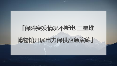 保障突发情况不断电 三星堆博物馆开展电力保供应急演练