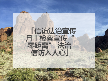 信访法治宣传月丨检察宣传“零距离” 法治信访入人心