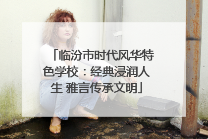 临汾市时代风华特色学校：经典浸润人生 雅言传承文明