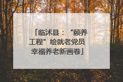 临沭县：“颐养工程”绘就老党员幸福养老新画卷
