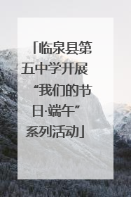 临泉县第五中学开展“我们的节日·端午”系列活动