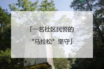 一名社区民警的“马拉松”坚守