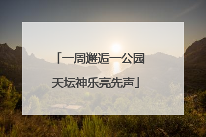 一周邂逅一公园 天坛神乐亮先声