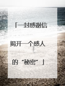 一封感谢信揭开一个感人的“秘密”