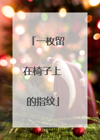 一枚留在椅子上的指纹