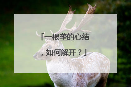 一根垄的心结，如何解开？