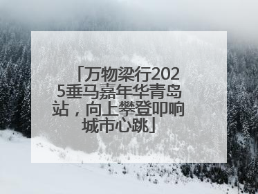 万物梁行2025垂马嘉年华青岛站，向上攀登叩响城市心跳