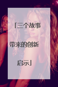 三个故事带来的创新启示