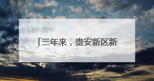 三年来，贵安新区新增学位8310个