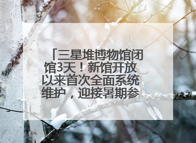 三星堆博物馆闭馆3天！新馆开放以来首次全面系统维护，迎接暑期参观高峰