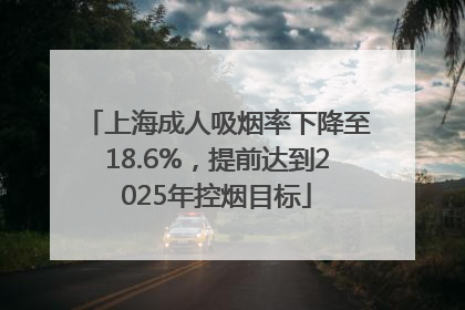 上海成人吸烟率下降至18.6%，提前达到2025年控烟目标
