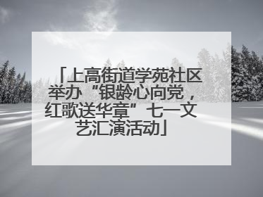 上高街道学苑社区举办“银龄心向党，红歌送华章”七一文艺汇演活动
