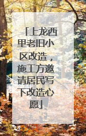 上龙西里老旧小区改造,施工方邀请居民写下改造心愿