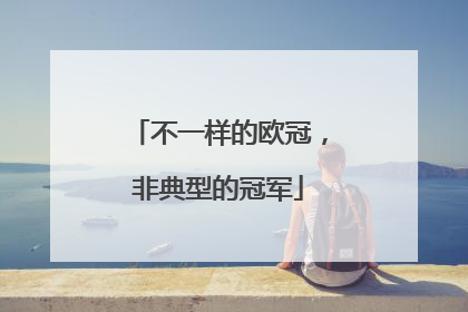 不一样的欧冠，非典型的冠军