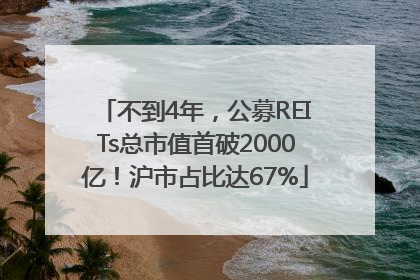 不到4年，公募REITs总市值首破2000亿！沪市占比达67%