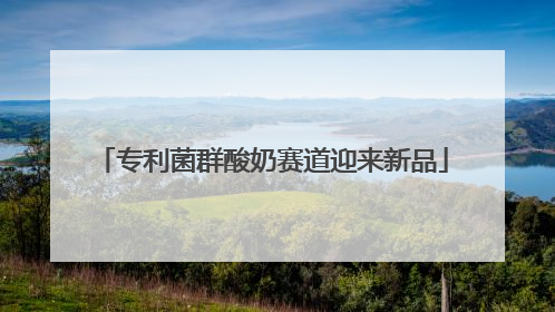 专利菌群酸奶赛道迎来新品