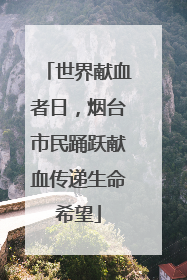 世界献血者日，烟台市民踊跃献血传递生命希望