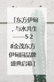 东方伊甸，与水共生——5·28金茂东方伊甸园品牌盛典启幕