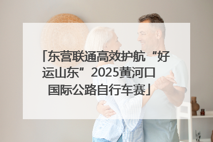 东营联通高效护航“好运山东”2025黄河口国际公路自行车赛