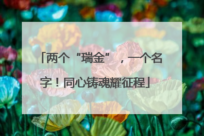 两个“瑞金”，一个名字！同心铸魂耀征程