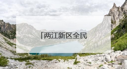 两江新区全民禁毒宣传月“花式整活儿”