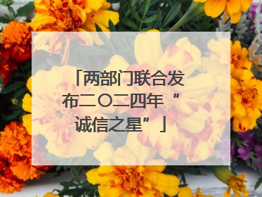 两部门联合发布二〇二四年“诚信之星”