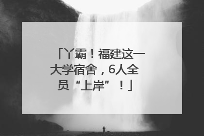 丫霸！福建这一大学宿舍，6人全员“上岸”！