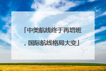中美航线终于再增班，国际航线格局大变