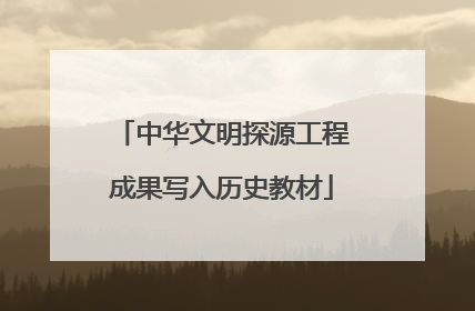 中华文明探源工程成果写入历史教材