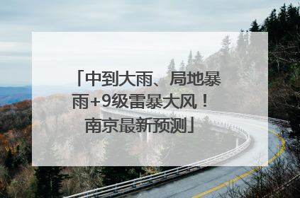 中到大雨、局地暴雨+9级雷暴大风！南京最新预测