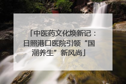 中医药文化焕新记：日照港口医院引领“国潮养生”新风尚