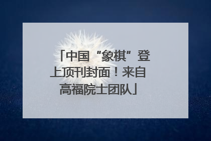 中国“象棋”登上顶刊封面！来自高福院士团队