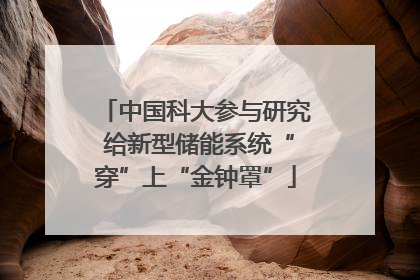 中国科大参与研究 给新型储能系统“穿”上“金钟罩”